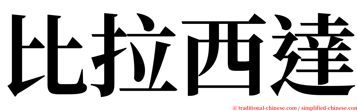 比拉西達 serif font