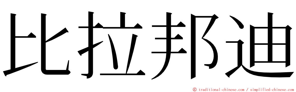 比拉邦迪 ming font