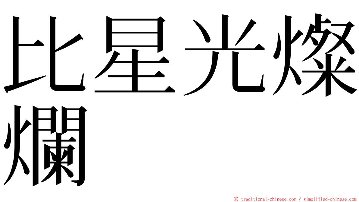 比星光燦爛 ming font