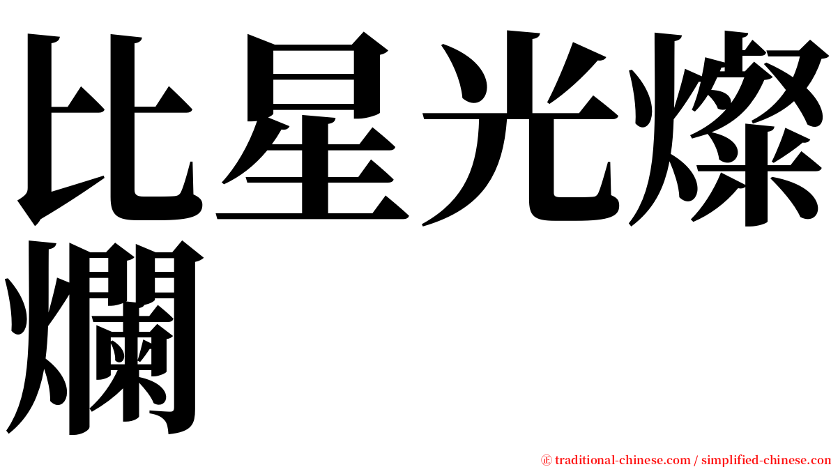 比星光燦爛 serif font