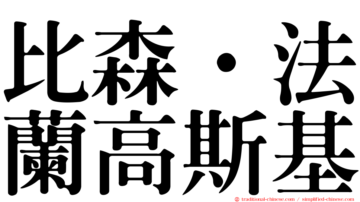 比森·法蘭高斯基