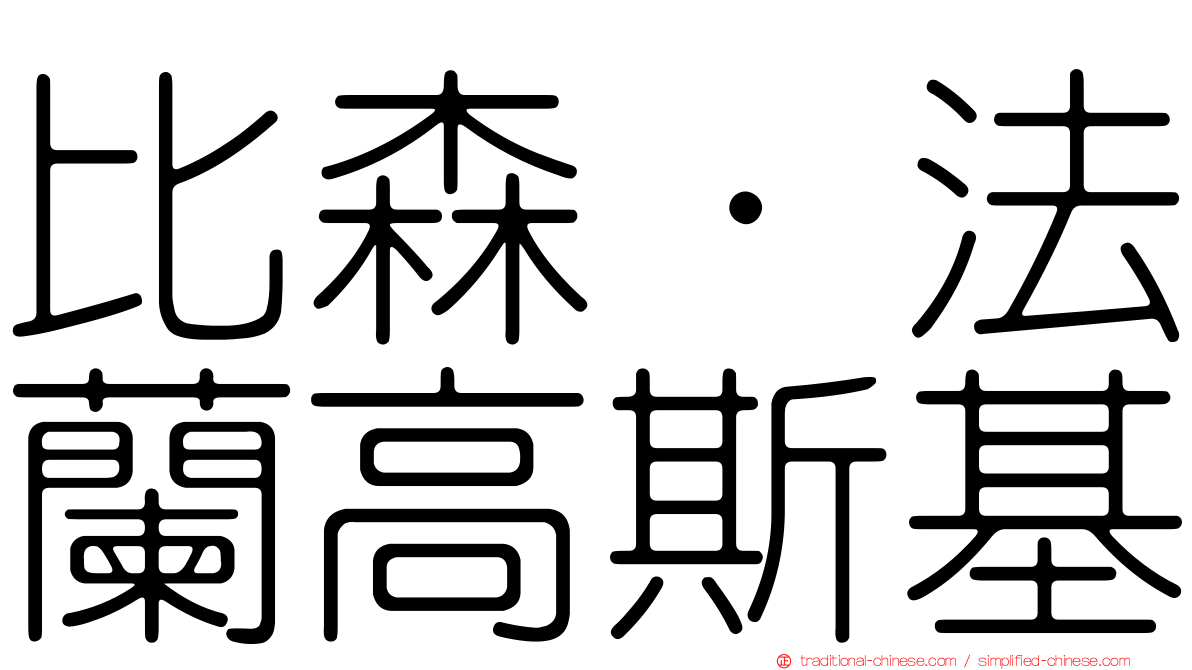 比森·法蘭高斯基