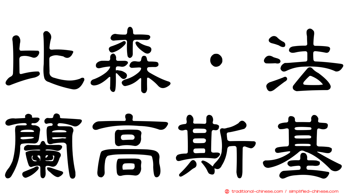 比森·法蘭高斯基