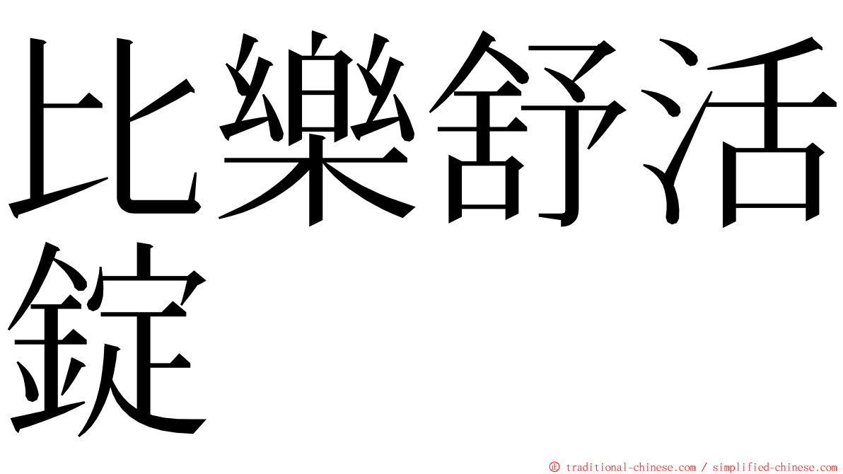 比樂舒活錠 ming font