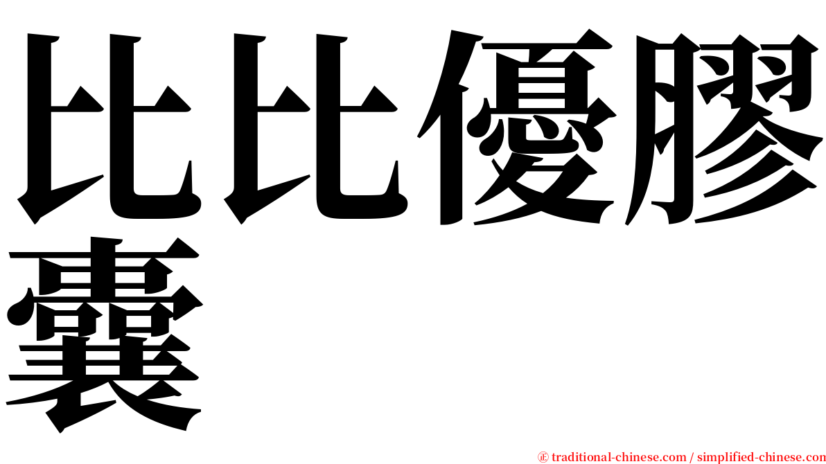 比比優膠囊 serif font