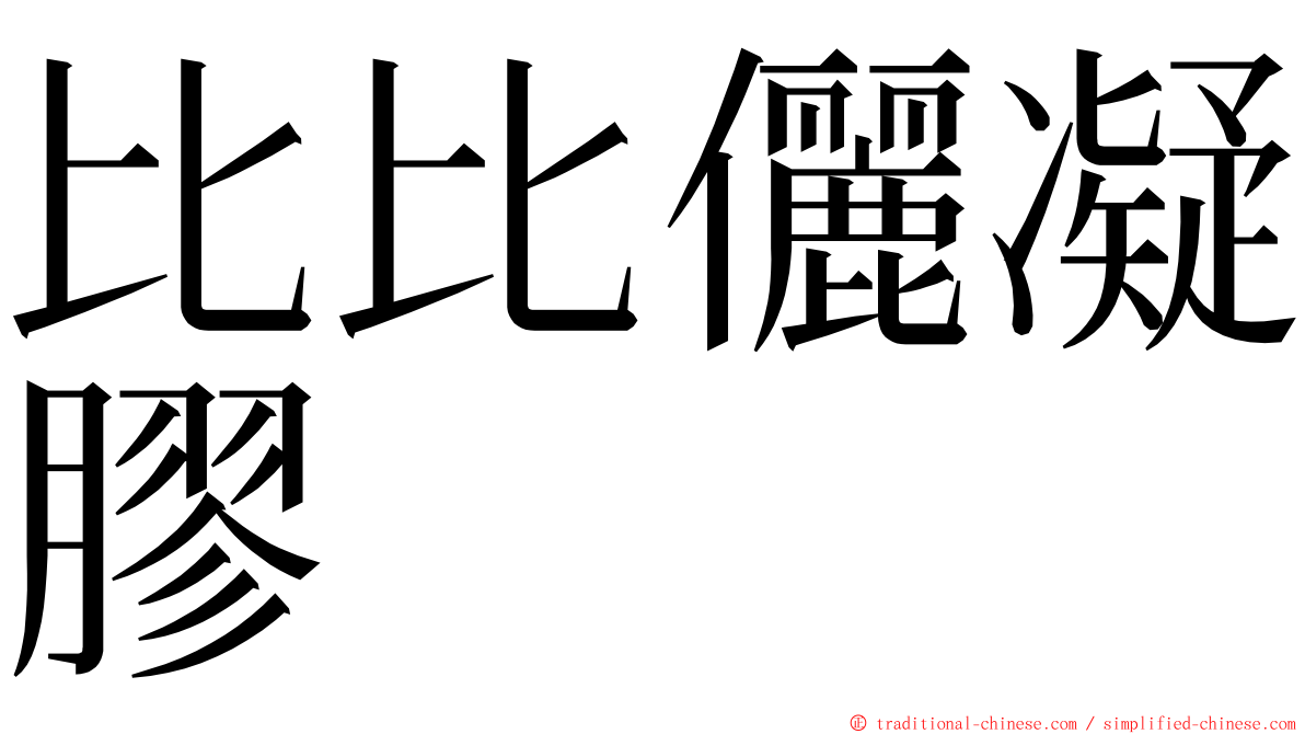 比比儷凝膠 ming font