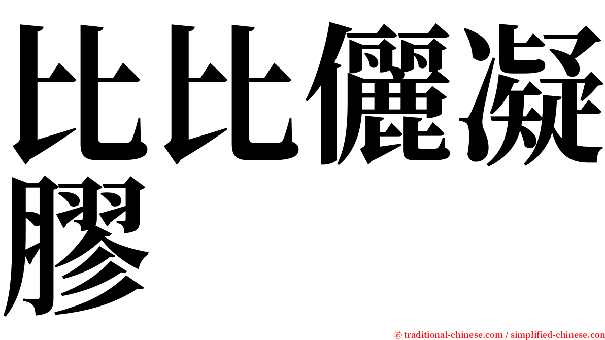 比比儷凝膠 serif font