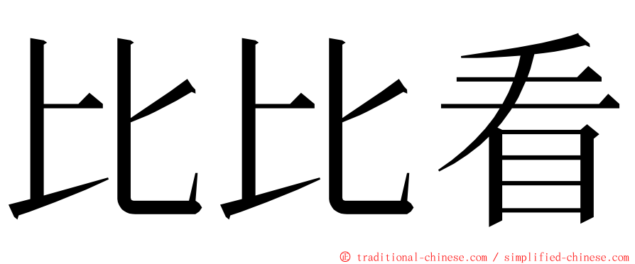 比比看 ming font