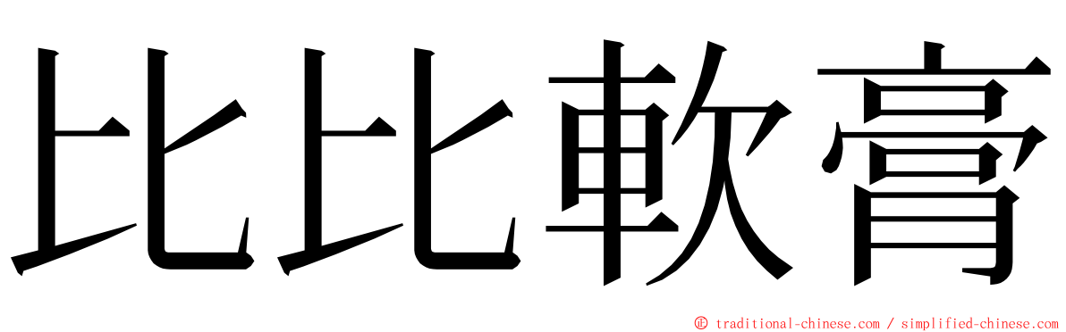 比比軟膏 ming font