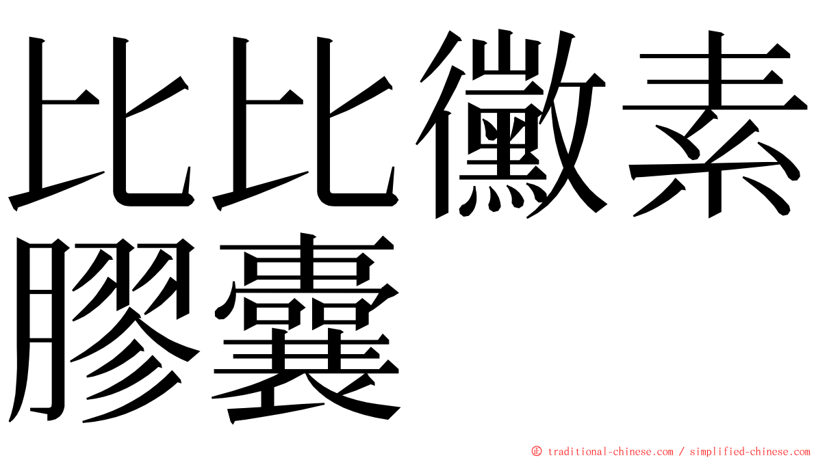 比比黴素膠囊 ming font