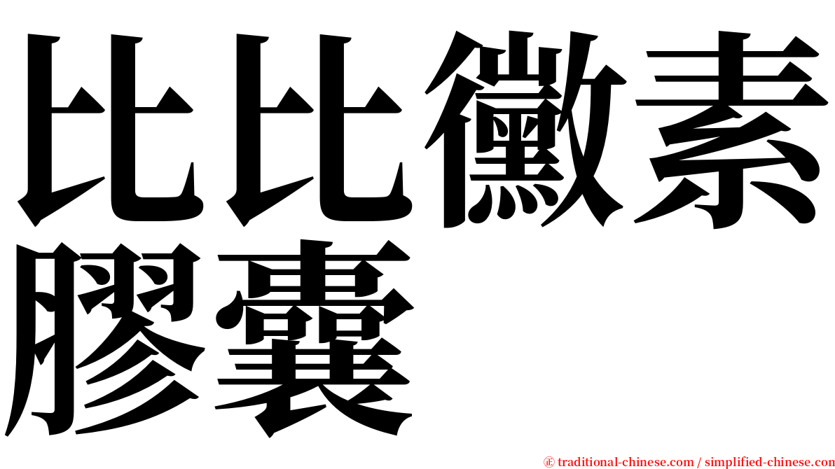 比比黴素膠囊 serif font