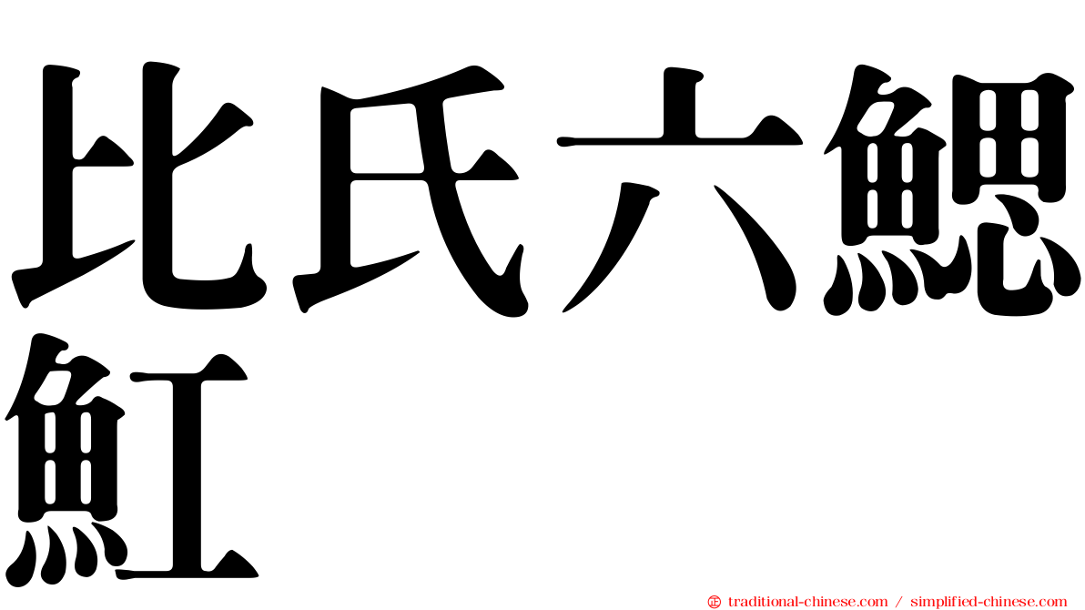 比氏六鰓魟