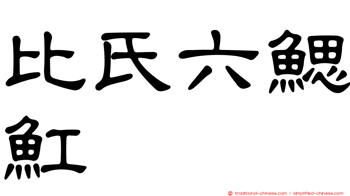 比氏六鰓魟