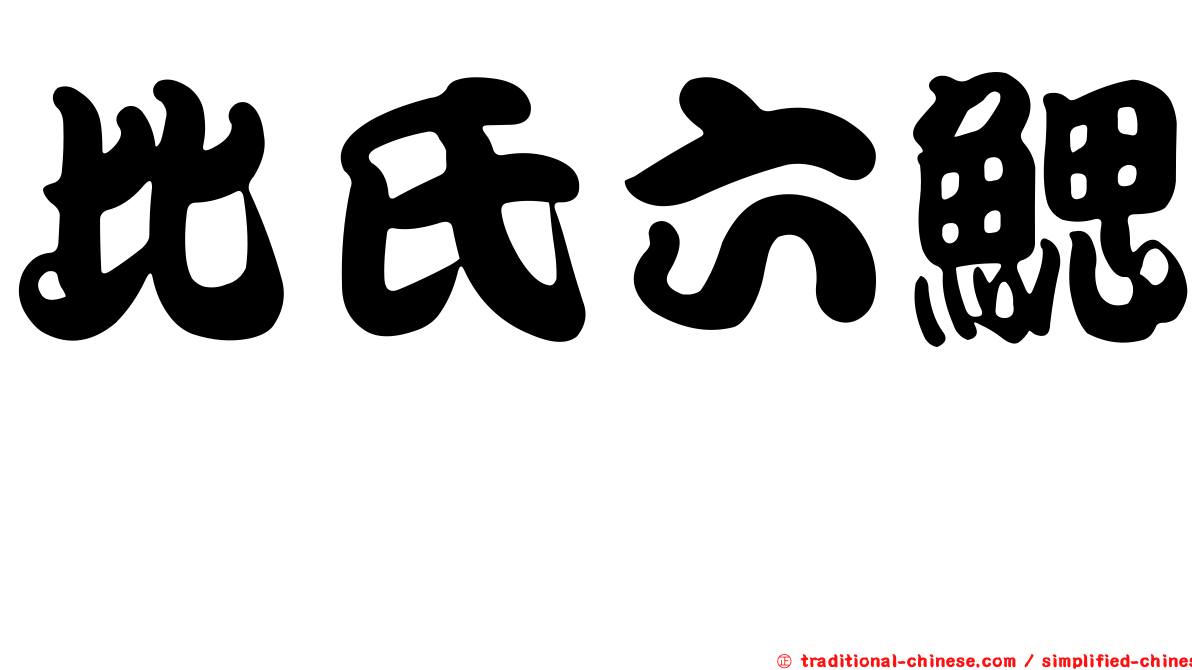 比氏六鰓魟