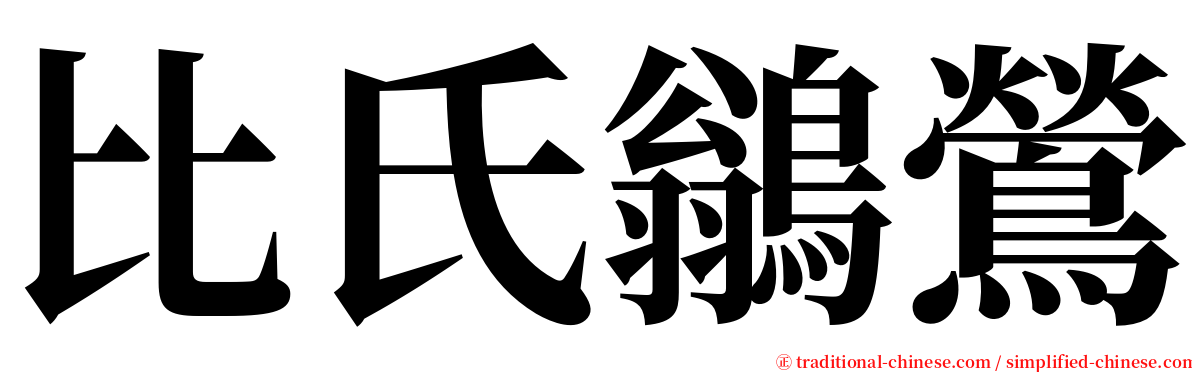 比氏鶲鶯 serif font