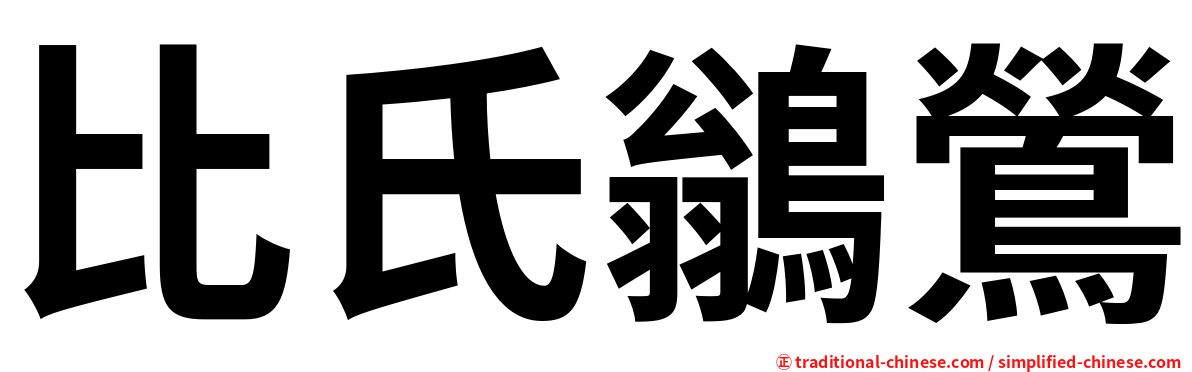 比氏鶲鶯