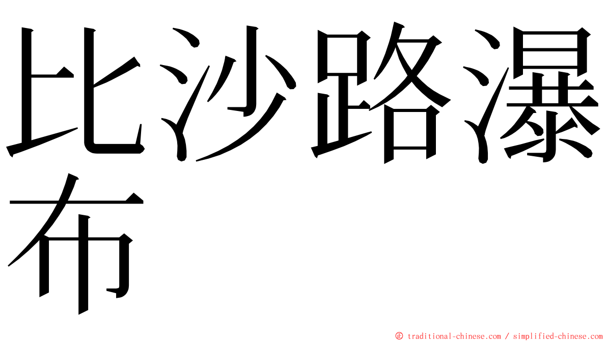 比沙路瀑布 ming font