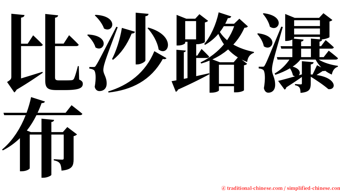 比沙路瀑布 serif font