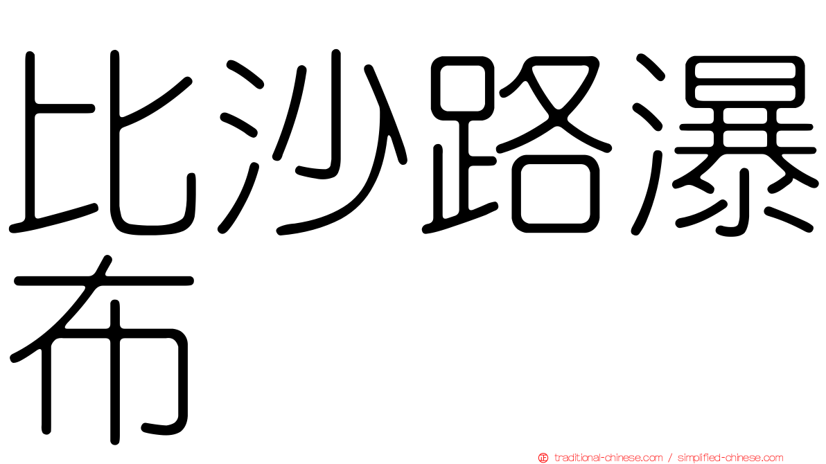 比沙路瀑布