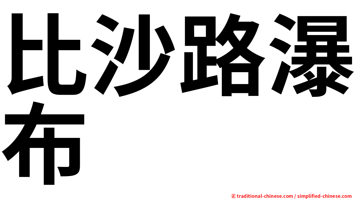 比沙路瀑布