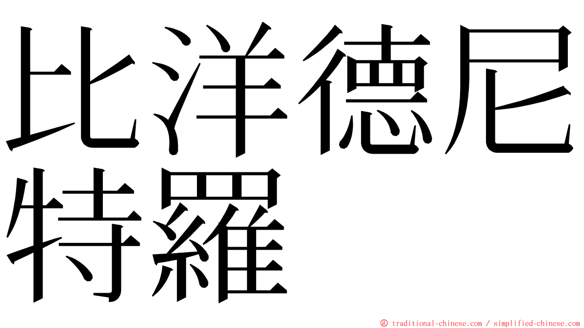 比洋德尼特羅 ming font