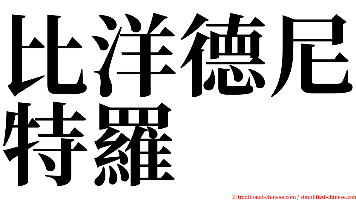 比洋德尼特羅 serif font