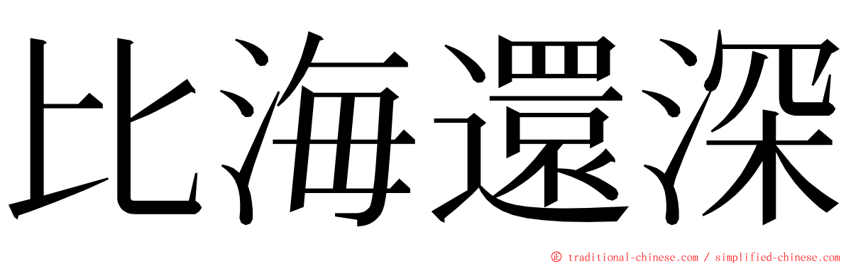 比海還深 ming font