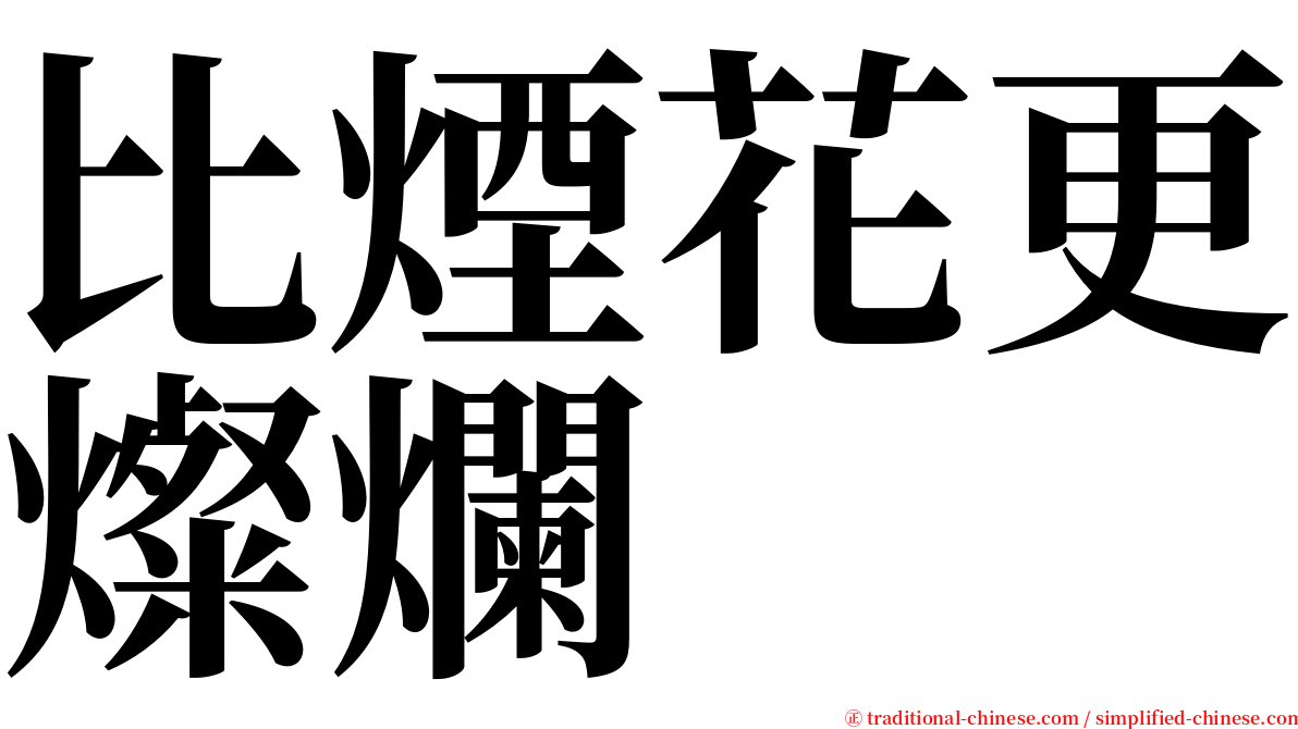 比煙花更燦爛 serif font