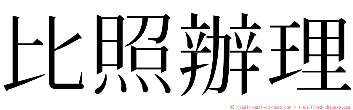 比照辦理 ming font