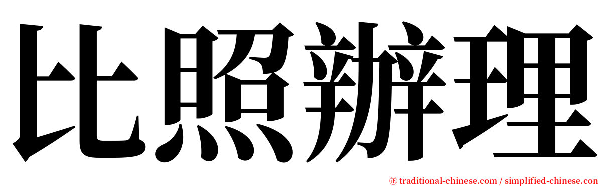 比照辦理 serif font