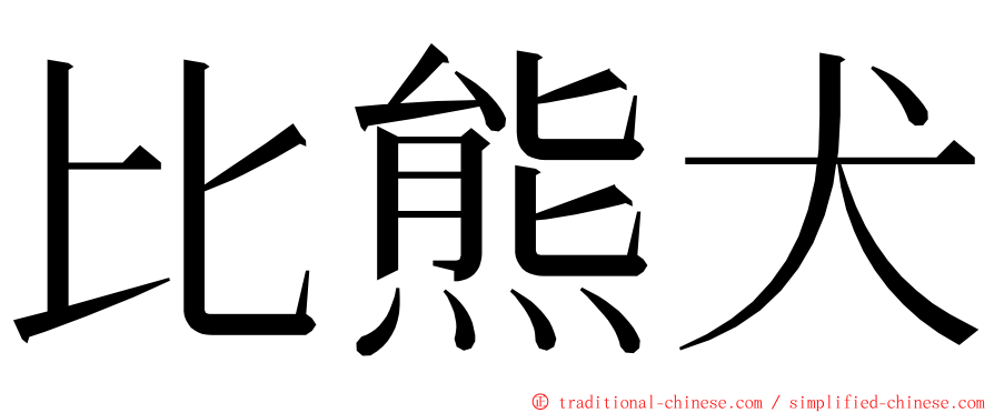 比熊犬 ming font