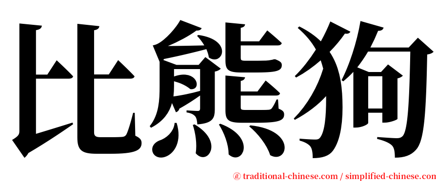 比熊狗 serif font