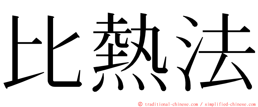 比熱法 ming font