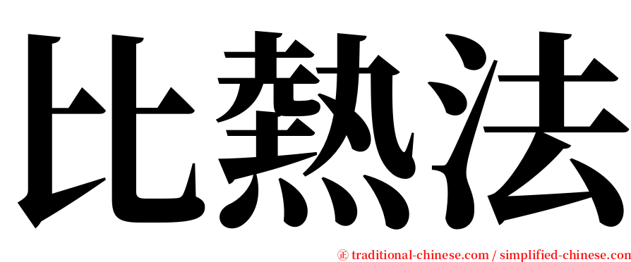 比熱法 serif font