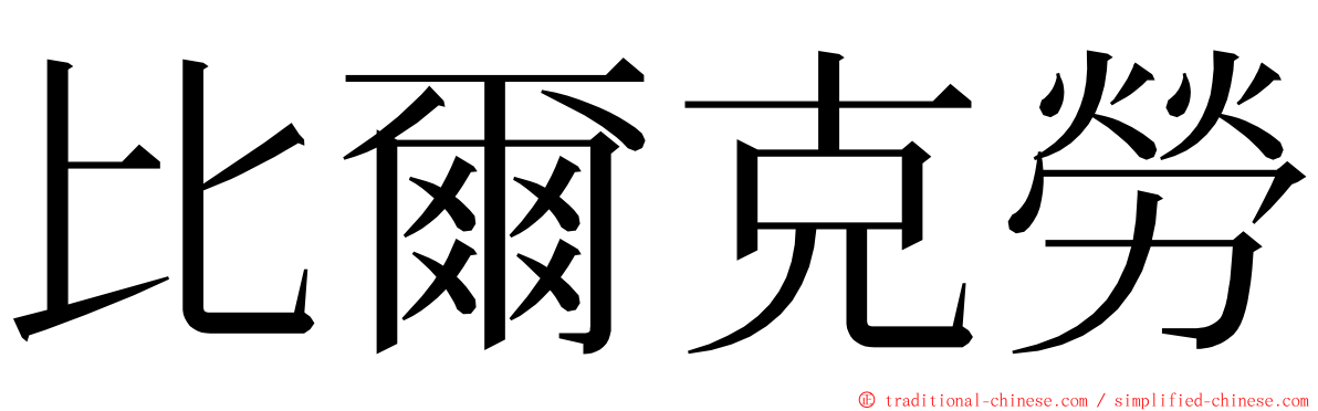 比爾克勞 ming font