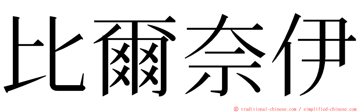 比爾奈伊 ming font