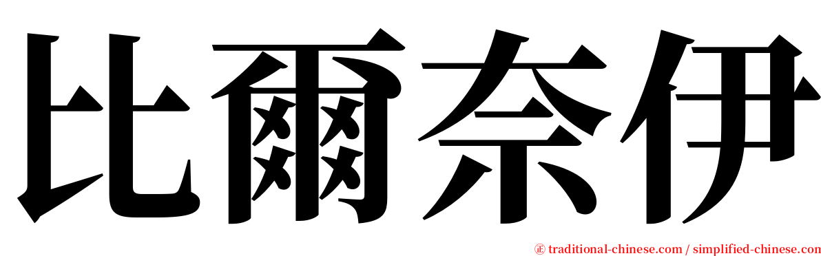 比爾奈伊 serif font