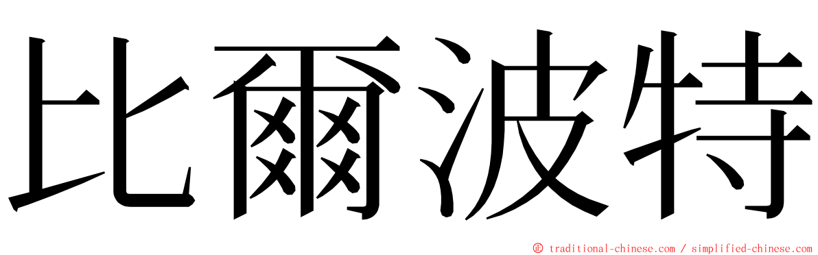 比爾波特 ming font