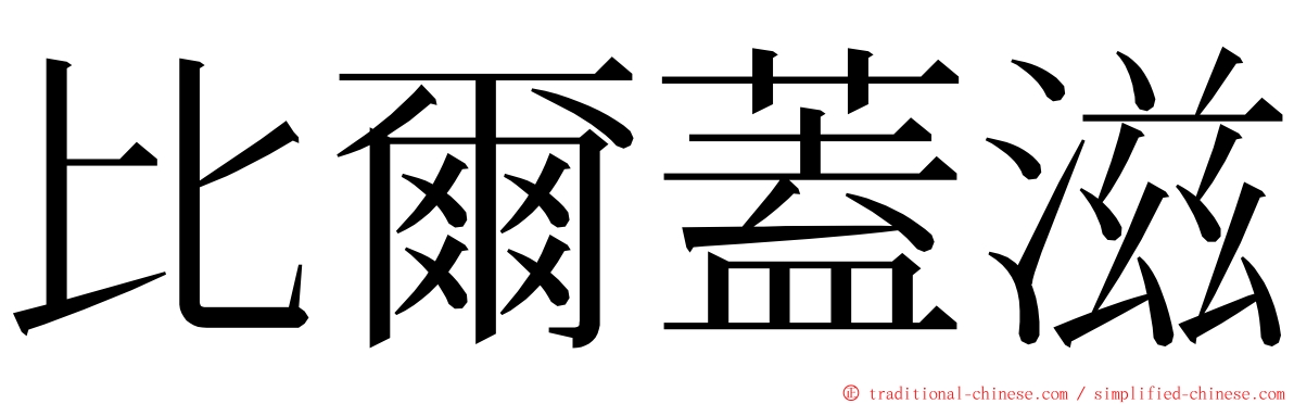 比爾蓋滋 ming font