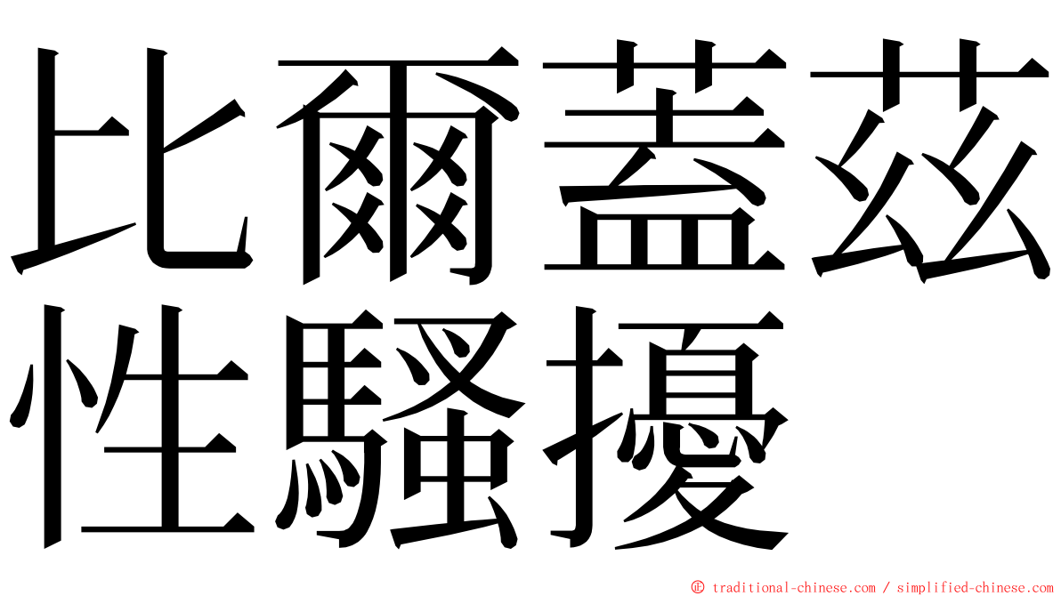 比爾蓋茲性騷擾 ming font