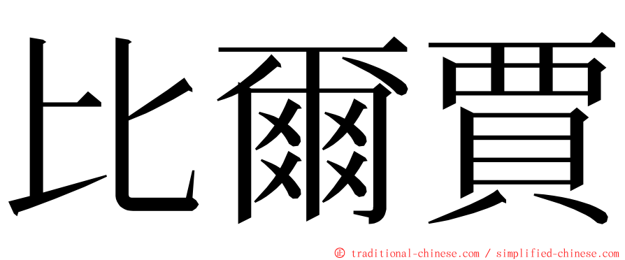 比爾賈 ming font