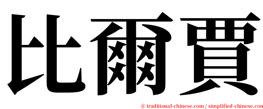 比爾賈 serif font