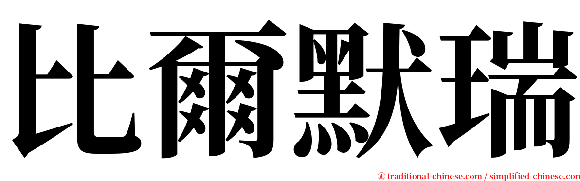 比爾默瑞 serif font