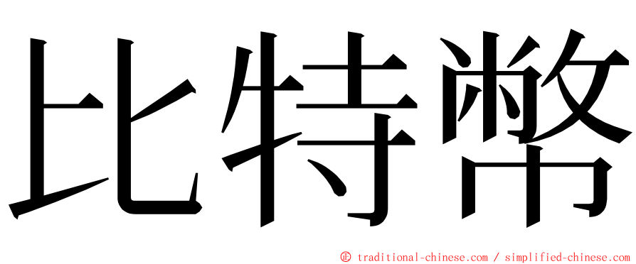 比特幣 ming font