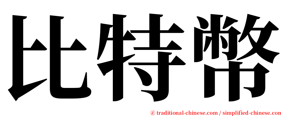 比特幣 serif font