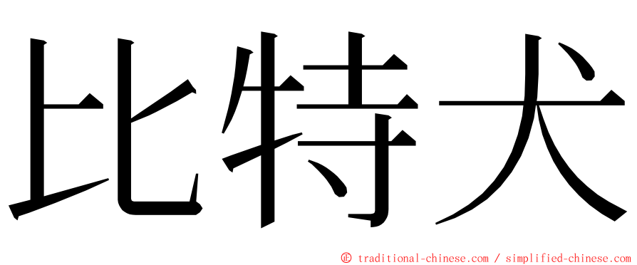 比特犬 ming font