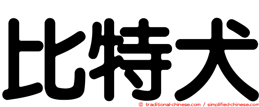 比特犬