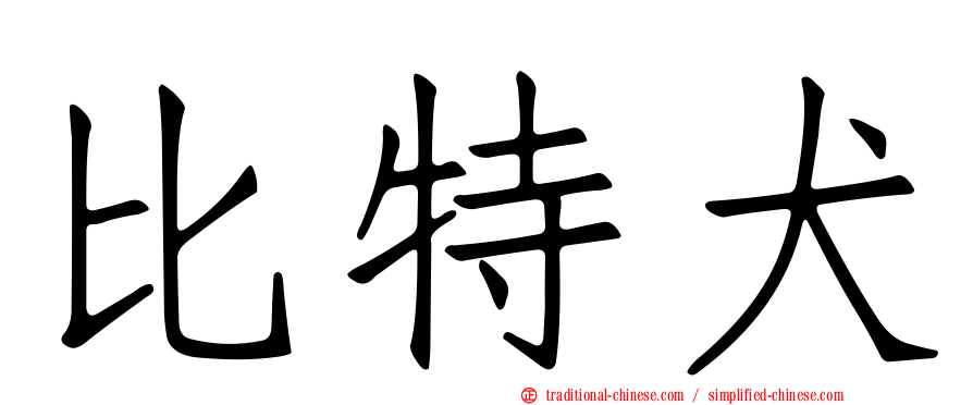比特犬