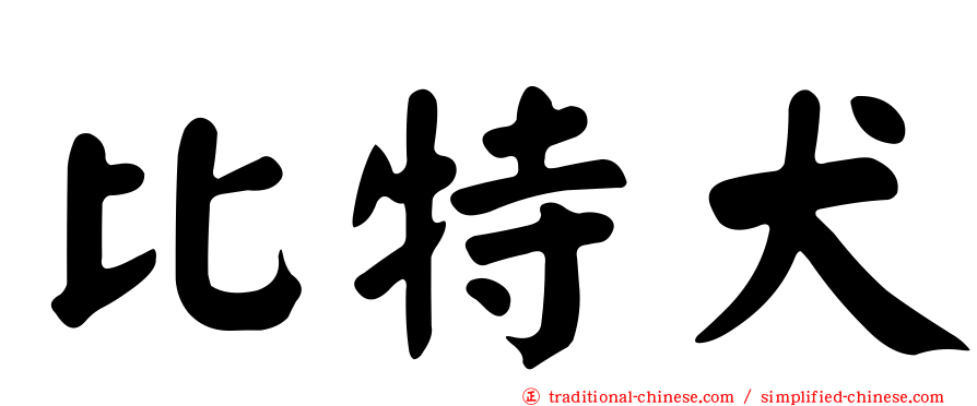 比特犬