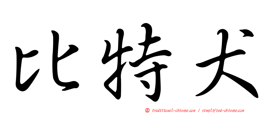 比特犬